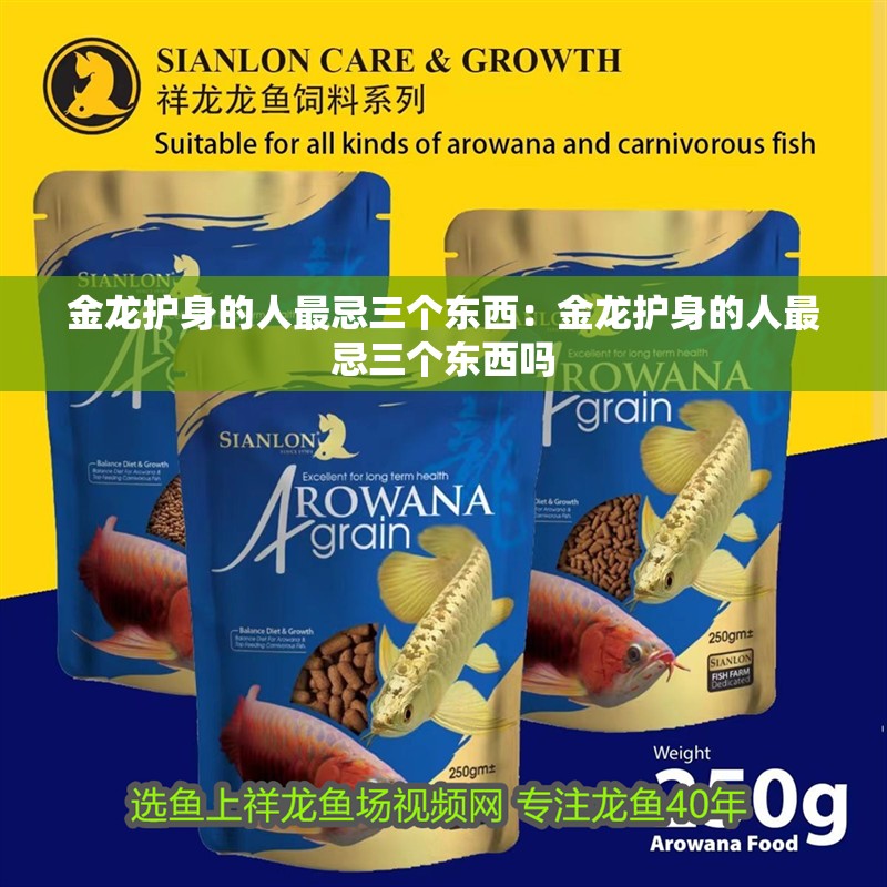 金龍護身的人最忌三個東西：金龍護身的人最忌三個東西嗎