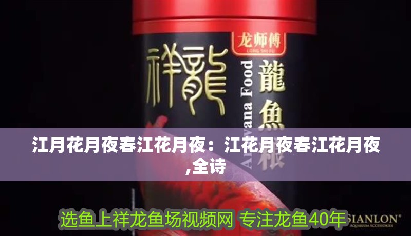 江月花月夜春江花月夜：江花月夜春江花月夜,全詩(shī)