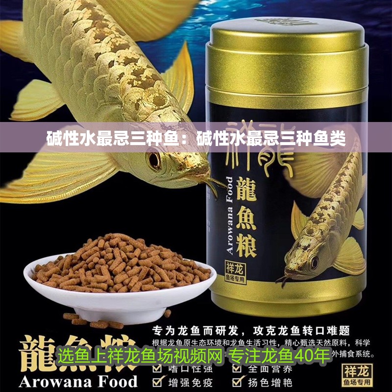 堿性水最忌三種魚(yú)：堿性水最忌三種魚(yú)類(lèi)