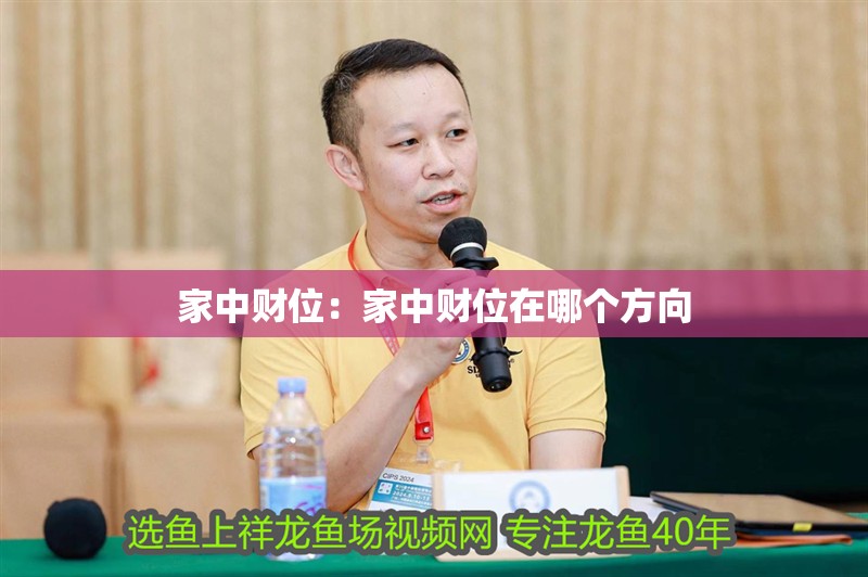 家中財位：家中財位在哪個方向