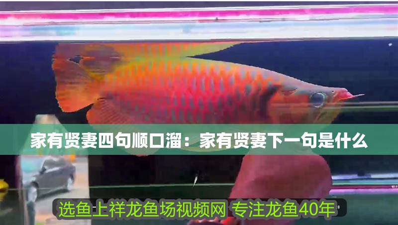 家有賢妻四句順口溜：家有賢妻下一句是什么