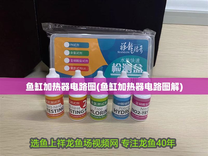 魚缸加熱器電路圖(魚缸加熱器電路圖解)
