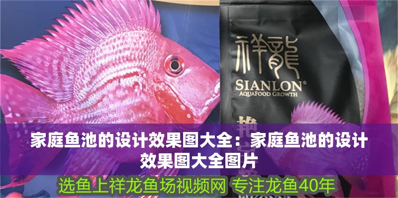 家庭魚池的設計效果圖大全：家庭魚池的設計效果圖大全圖片 家庭魚池的設計效果圖大全：家庭魚池的設計效果圖大全圖片 龍魚百科 第1張