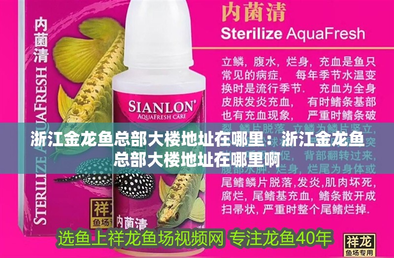 <strong><mark>浙江</mark></strong>金龍魚總部大樓地址在哪里：<strong><mark>浙江</mark></strong>金龍魚總部大樓地址在哪里啊