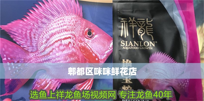 郫都區咪咪鮮花店