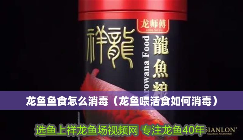 龍魚魚食怎么消毒(龍魚喂活食如何消毒) 龍魚百科 第1張 龍魚魚食怎么消毒(龍魚喂活食如何消毒) 龍魚魚食怎么消毒(龍魚喂活食如何消毒) 龍魚百科 第1張