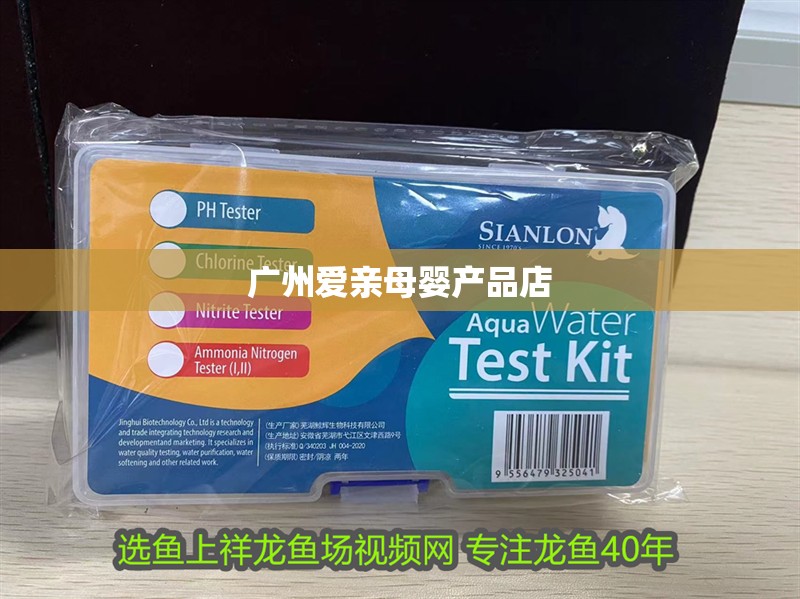 廣州愛(ài)親母嬰產(chǎn)品店