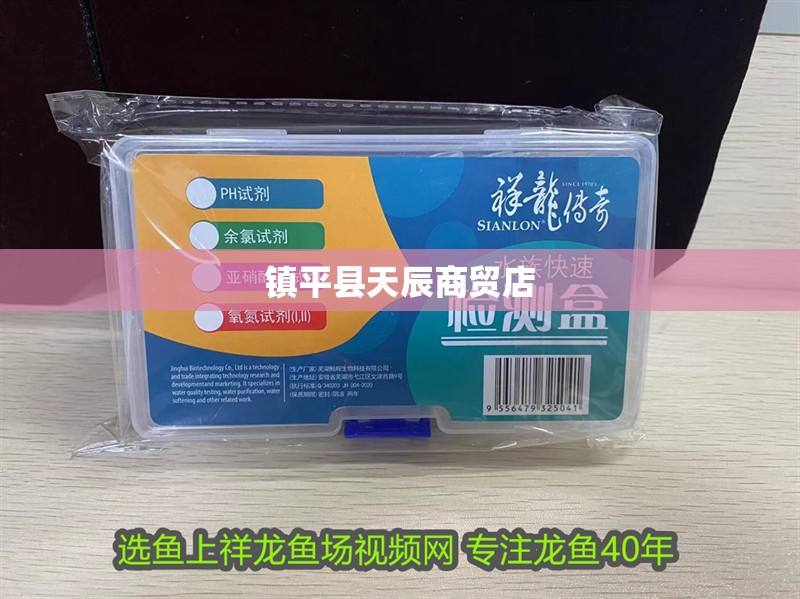 鎮(zhèn)平縣天辰商貿(mào)店 鎮(zhèn)平縣天辰商貿(mào)店 全國(guó)水族館企業(yè)名錄 第2張