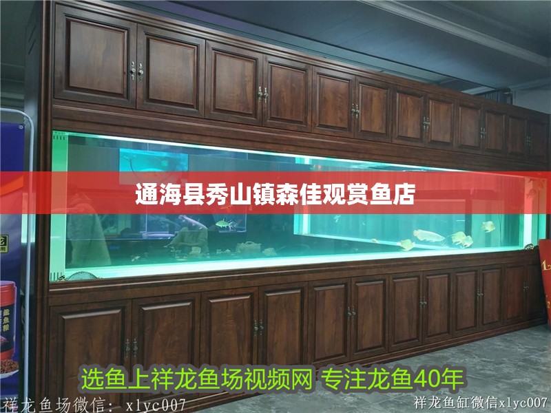 通海縣秀山鎮(zhèn)森佳觀賞魚店 通海縣秀山鎮(zhèn)森佳觀賞魚店 全國水族館企業(yè)名錄 第2張