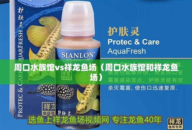 周口水族館vs祥龍魚場（周口水族館和祥龍魚場）