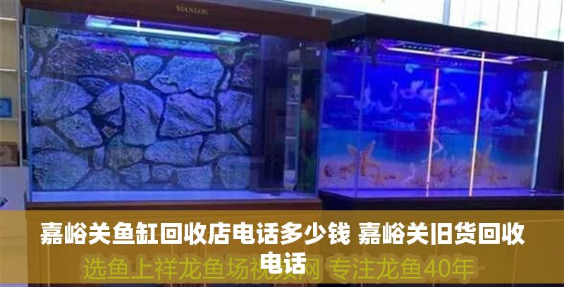 嘉峪關魚缸回收店電話多少錢 嘉峪關舊貨回收電話