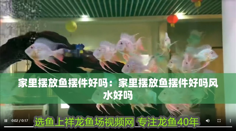 家里擺放魚擺件好嗎：家里擺放魚擺件好嗎風(fēng)水好嗎