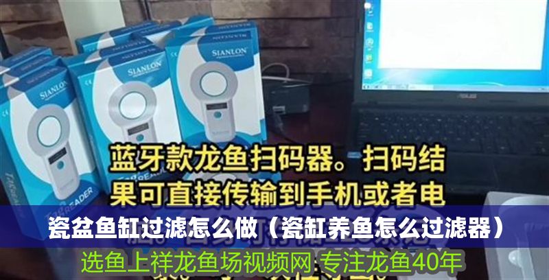 瓷盆魚缸過濾怎么做（瓷缸養魚怎么過濾器）