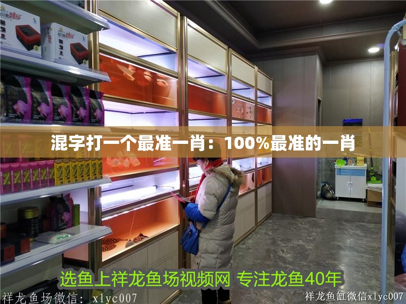 混字打一個最準一肖：100%最準的一肖 混字打一個最準一肖：100%最準的一肖 龍魚百科 第2張