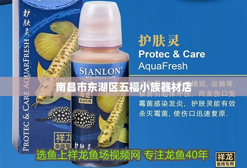 南昌市東湖區五福小族器材店