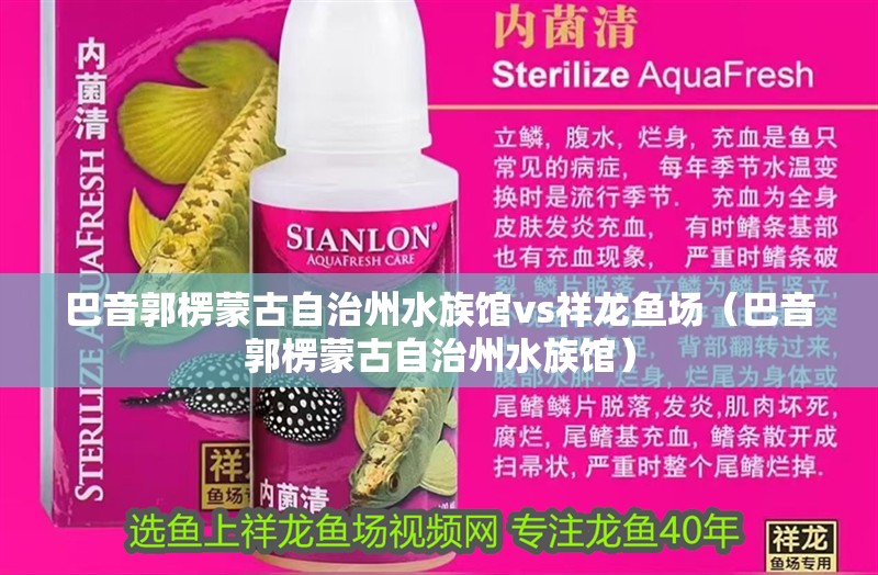 <strong><mark>巴音郭楞蒙古</mark></strong>自治州水族館vs祥龍魚場（<strong><mark>巴音郭楞蒙古</mark></strong>自治州水族館）