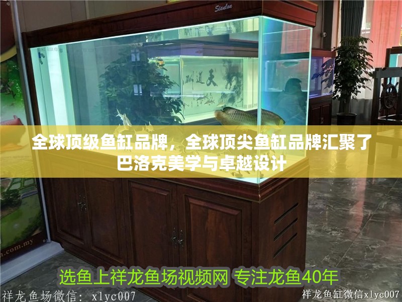 全球頂級魚缸品牌，全球頂尖魚缸品牌匯聚了巴洛克美學與卓越設(shè)計