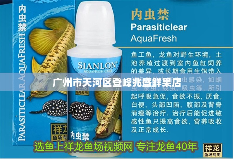 廣州市<strong><mark>天河</mark></strong>區(qū)登峰兆盛鮮果店