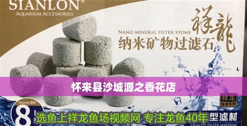 懷來縣沙城源之香花店 懷來縣沙城源之香花店 全國水族館企業名錄 第2張