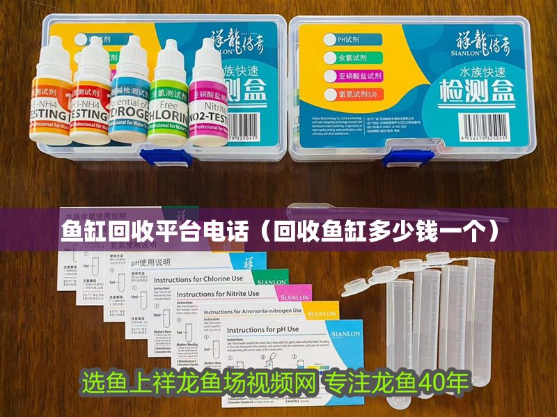 魚缸回收平臺電話（回收魚缸多少錢一個） 魚缸回收平臺電話（回收魚缸多少錢一個） 龍魚百科 第1張