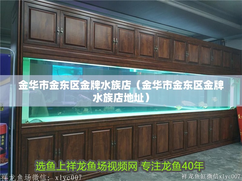 金華市金東區金牌水族店（金華市金東區金牌水族店地址）