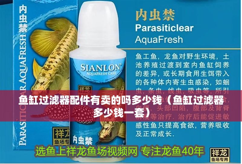 魚缸過濾器配件有賣的嗎多少錢（魚缸過濾器多少錢一套）