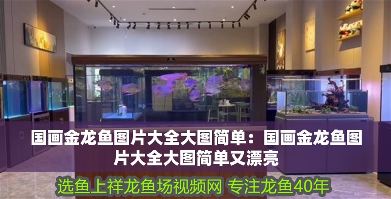 國(guó)畫(huà)金龍魚(yú)圖片大全大圖簡(jiǎn)單：國(guó)畫(huà)金龍魚(yú)圖片大全大圖簡(jiǎn)單又漂亮