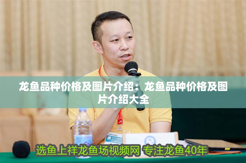 龍魚品種價格及圖片介紹：龍魚品種價格及圖片介紹大全