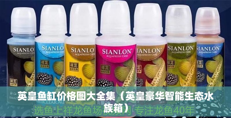 英皇魚缸價格圖大全集（英皇豪華智能生態(tài)水族箱）