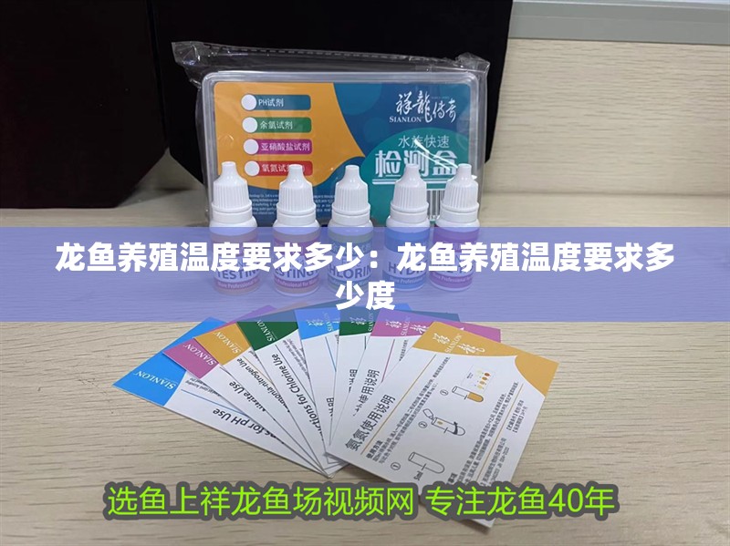 龍魚養殖溫度要求多少：龍魚養殖溫度要求多少度 龍魚養殖溫度要求多少：龍魚養殖溫度要求多少度 水族問答