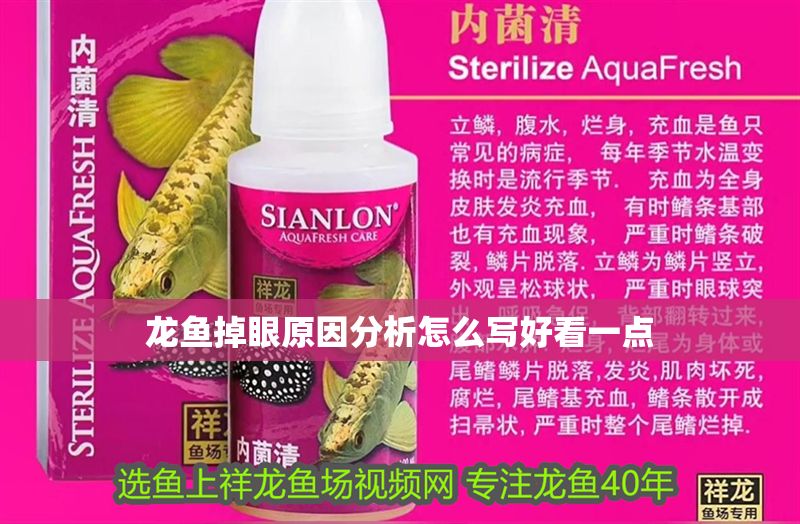 龍魚掉眼原因分析怎么寫好看一點