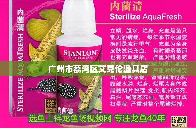 廣州市荔灣區艾克倫漁具店