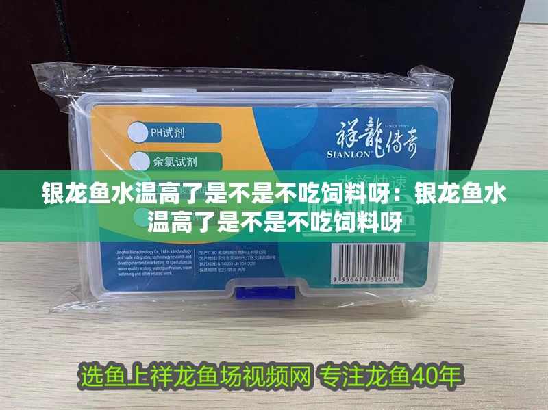 銀龍魚水溫高了是不是不吃飼料呀:銀龍魚水溫高了是不是不吃飼料呀 水族問答 銀龍魚水溫高了是不是不吃飼料呀:銀龍魚水溫高了是不是不吃飼料呀 銀龍魚水溫高了是不是不吃飼料呀:銀龍魚水溫高了是不是不吃飼料呀 水族問答