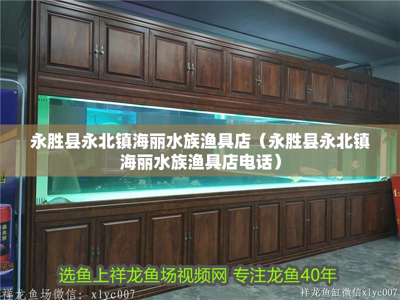 永勝縣永北鎮海麗水族漁具店（永勝縣永北鎮海麗水族漁具店電話） 永勝縣永北鎮海麗水族漁具店（永勝縣永北鎮海麗水族漁具店電話） 全國水族館企業名錄 第2張