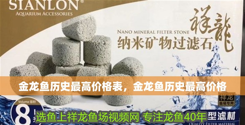 金龍魚歷史最高價格表，金龍魚歷史最高價格