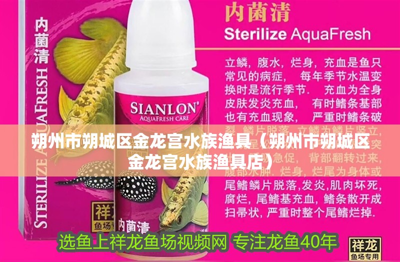 朔州市朔城區金龍宮水族漁具（朔州市朔城區金龍宮水族漁具店）