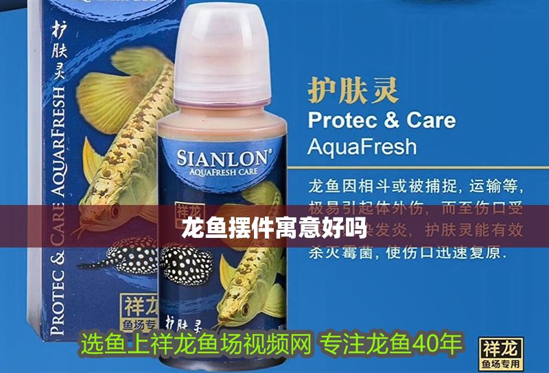 龍魚(yú)擺件寓意好嗎