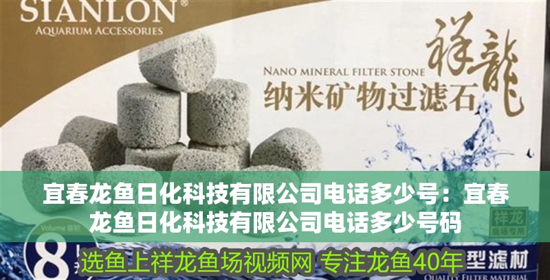 宜春龍魚日化科技有限公司電話多少號：宜春龍魚日化科技有限公司電話多少號碼