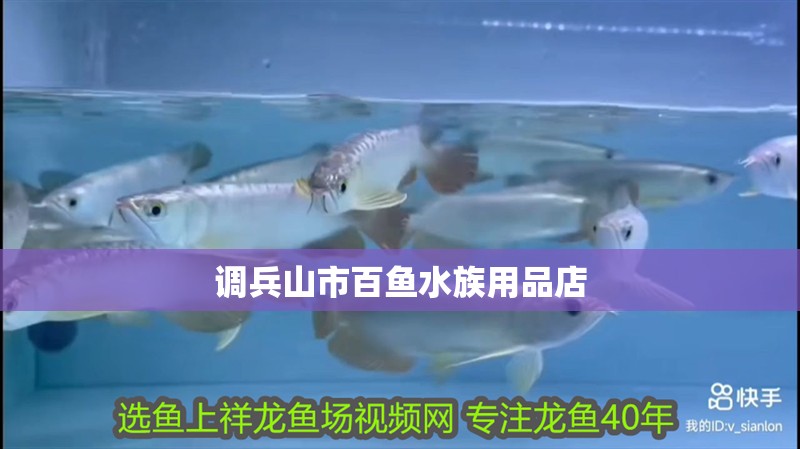 調(diào)兵山市百魚水族用品店 調(diào)兵山市百魚水族用品店 全國水族館企業(yè)名錄 第2張