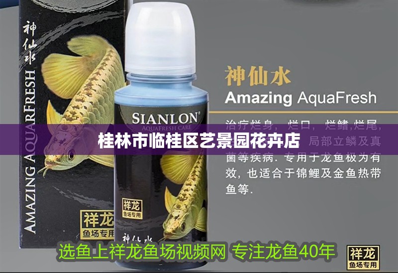桂林市臨桂區藝景園花卉店 桂林市臨桂區藝景園花卉店 全國水族館企業名錄 第2張