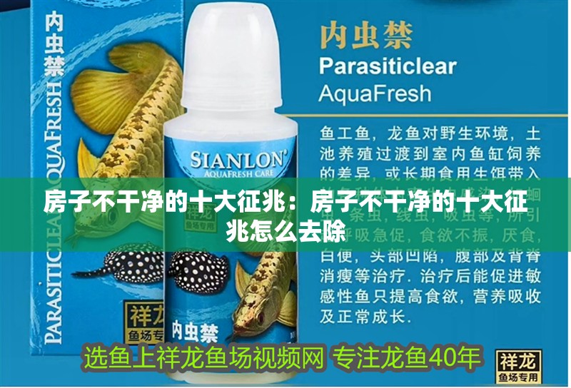 房子不干凈的十大征兆：房子不干凈的十大征兆怎么去除