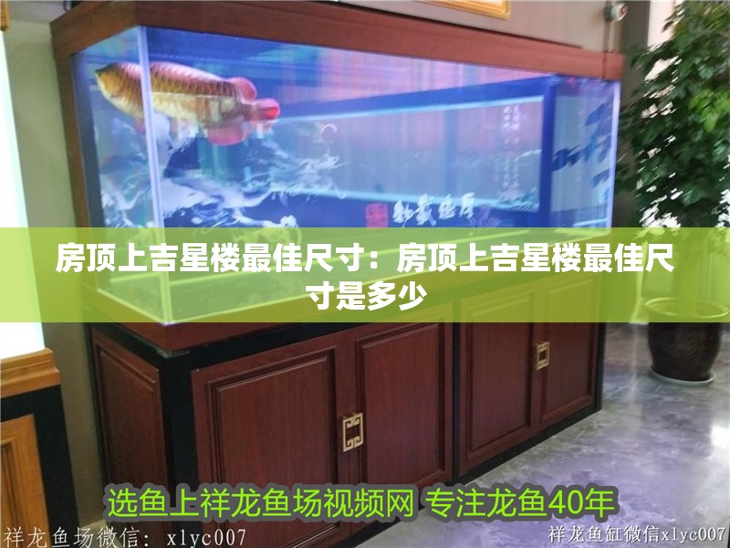 房頂上吉星樓最佳尺寸：房頂上吉星樓最佳尺寸是多少