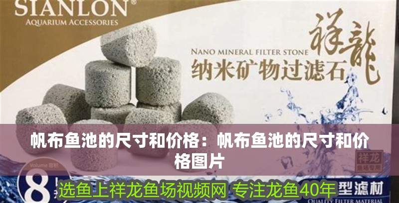 帆布魚池的尺寸和價(jià)格：帆布魚池的尺寸和價(jià)格圖片