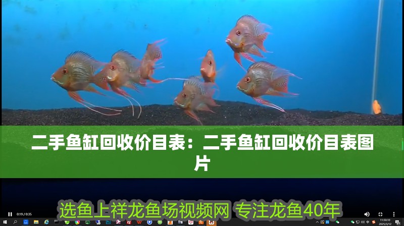 二手魚缸回收價目表：二手魚缸回收價目表圖片