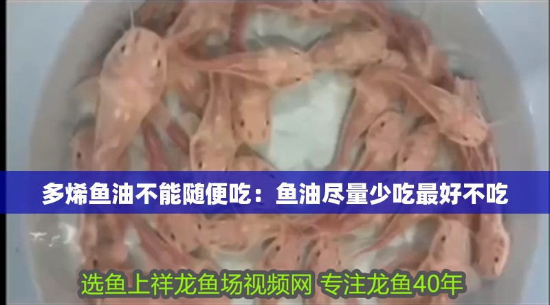 多烯魚油不能隨便吃：魚油盡量少吃最好不吃