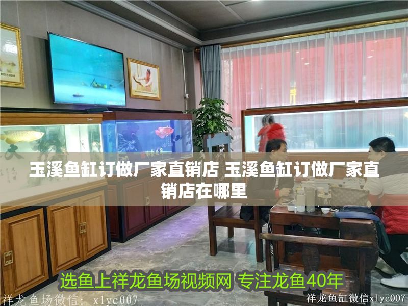 玉溪魚缸訂做廠家直銷店 玉溪魚缸訂做廠家直銷店在哪里 龍魚百科 第1張 玉溪魚缸訂做廠家直銷店 玉溪魚缸訂做廠家直銷店在哪里 玉溪魚缸訂做廠家直銷店 玉溪魚缸訂做廠家直銷店在哪里 龍魚百科 第1張