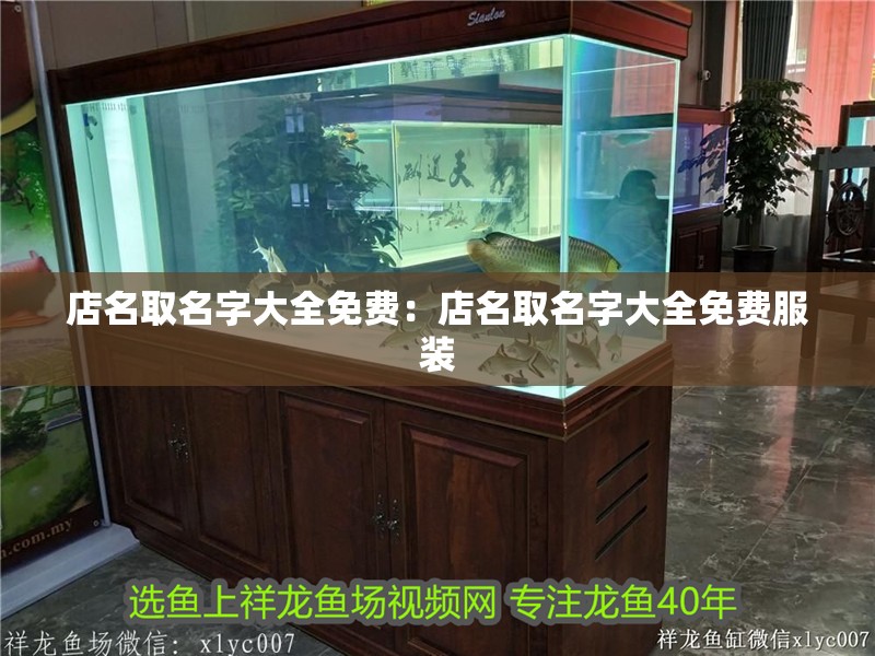 店名取名字大全免費:店名取名字大全免費服裝 龍魚百科 第1張 店名取名字大全免費:店名取名字大全免費服裝 店名取名字大全免費:店名取名字大全免費服裝 龍魚百科 第1張