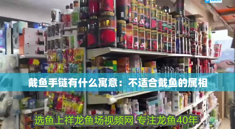 戴魚手鏈有什么寓意：不適合戴魚的屬相