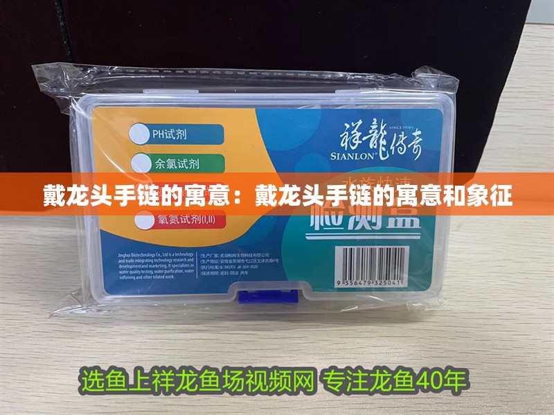 戴龍頭手鏈的寓意：戴龍頭手鏈的寓意和象征