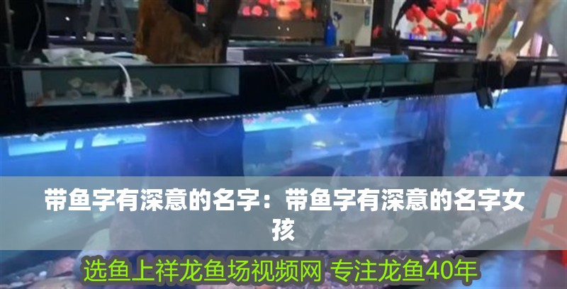 帶魚字有深意的名字：帶魚字有深意的名字女孩